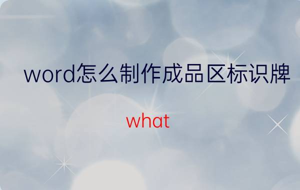 word怎么制作成品区标识牌 what sign is it回答？